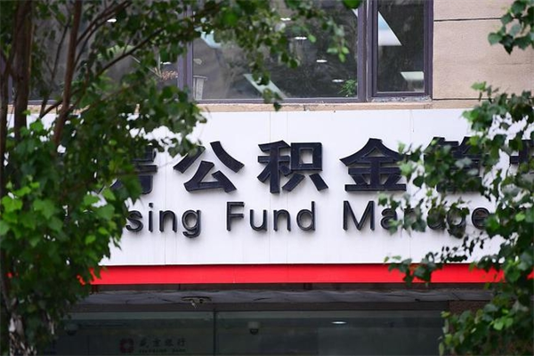 邵东房产公积金贷款额度_嘉善公积金代办服务